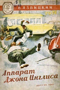 Аппарат Джона Инглиса - Валерий Иоильевич Язвицкий