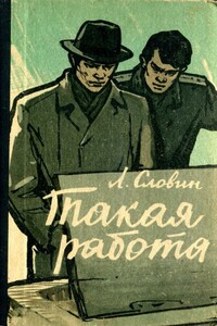 Такая работа - Леонид Семёнович Словин