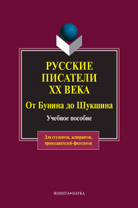 Русские писатели ХХ века. От Бунина до Шукшина - Ольга Петровна Быкова, Нина Николаевна Белякова