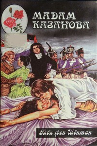 Мадам Казанова - Габи фон Шёнтан