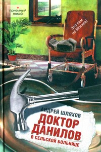 Доктор Данилов в сельской больнице - Андрей Левонович Шляхов