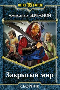 Закрытый мир. 2 книги - Александр Евгеньевич Бережной