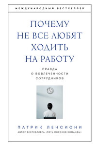Почему не все любят ходить на работу. Правда о вовлеченности сотрудников - Патрик Ленсиони