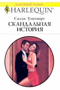 Скандальная история - Салли Уэнтворт