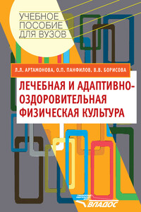 Лечебная и адаптивно-оздоровительная физическая культура - Людмила Леонидовна Артамонова, Олег Петрович Панфилов