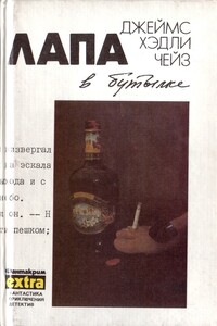 Лапа в бутылке - Джеймс Хэдли Чейз