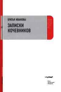 Записки кочевников - Братья Ивановы