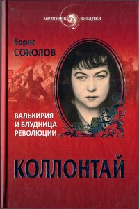 Коллонтай. Валькирия и блудница революции - Борис Вадимович Соколов
