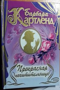 Цыганская свадьба - Барбара Картленд