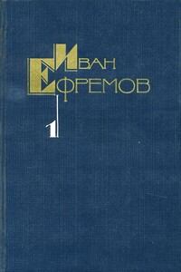 Том 1. Научно-фантастические рассказы - Иван Антонович Ефремов