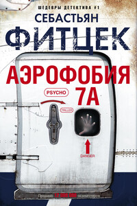 Аэрофобия 7А - Себастьян Фитцек