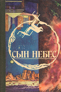 Сын небес - Сахиба Абдуллаева