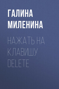 Нажать на клавишу delete - Галина Ярославна Миленина