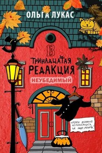 Тринадцатая редакция. Неубедимый - Ольга Лукас