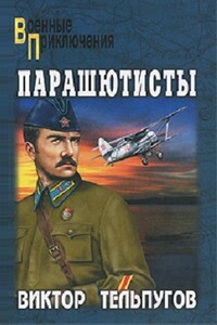 Парашютисты: повести и рассказы - Виктор Петрович Тельпугов