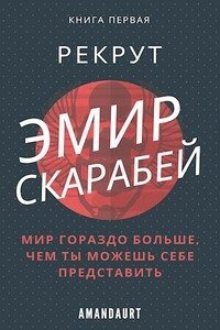 Эмир Скарабей I. Рекрут - Даурен Аманбаев