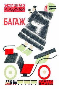 Багаж - Самуил Яковлевич Маршак