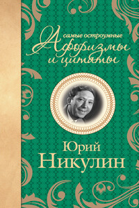 Самые остроумные афоризмы и цитаты. Юрий Никулин - Юрий Владимирович Никулин
