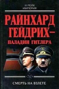Райнхард Гейдрих — паладин Гитлера - Душан Гамшик, Иржи Пражак