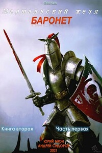 Баронет. Книга 2. Часть 1 - Юрий Николаевич Москаленко, Андрей Сидоров