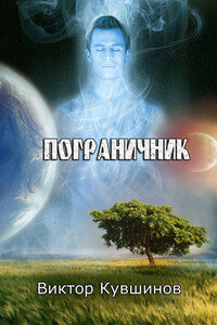 Пограничник - Виктор Юрьевич Кувшинов