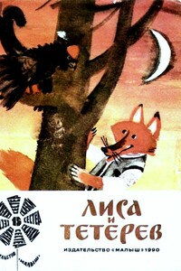 Лиса и тетерев - Народные сказки