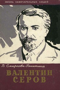 Валентин Серов - Вера Алексеевна Смирнова-Ракитина