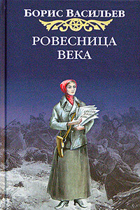 Ровесница века - Борис Львович Васильев