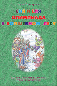 Еня и Еля. Олимпиада в Волшебном лесу - Анна Сергеевна Гончарова