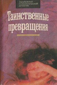 Таинственные превращения - Морис Ренар