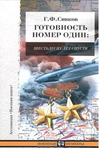Готовность номер один - Григорий Флегонтович Сивков