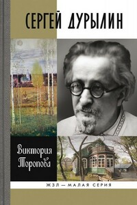 Сергей Дурылин: Самостояние - Виктория Николаевна Торопова