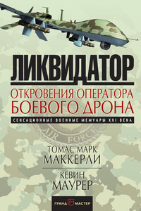 Ликвидатор. Откровения оператора боевого дрона - Кевин Морер, Томас Марк Маккерли