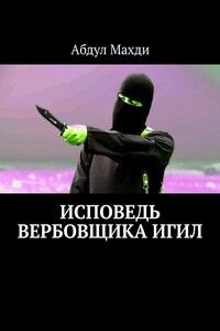 Исповедь вербовщика ИГИЛ - Абдул Махди