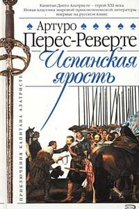 Испанская ярость - Артуро Перес-Реверте