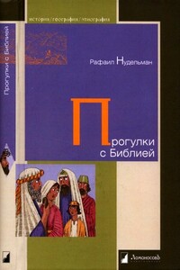 Прогулки с Библией - Рафаил Ильич Нудельман