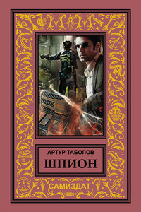 Шпион - Артур Батразович Таболов