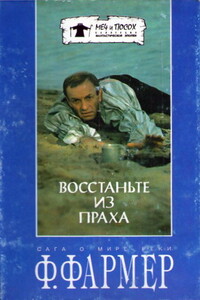 Восстаньте из праха - Филип Хосе Фармер