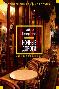Ночные дороги - Гайто Иванович Газданов
