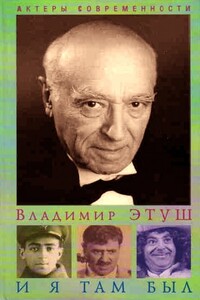 И я там был - Владимир Абрамович Этуш