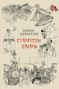 Старатели Сахары - Максим Викторович Удовиченко