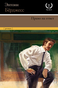 Право на ответ - Энтони Берджесс