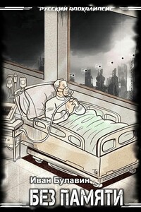 Без памяти - Иван Владимирович Булавин