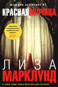 Красная Волчица - Лиза Марклунд