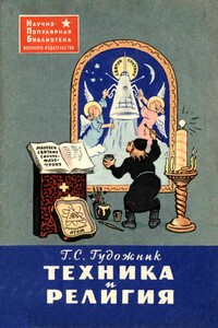 Техника и религия - Григорий Сергеевич Гудожник