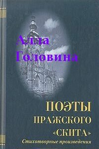 «На этой страшной высоте...» - Алла Сергеевна Головина