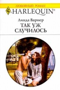 Так уж случилось - Линда Варнер