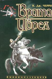 Врата Иврел - Кэролайн Дж. Черри