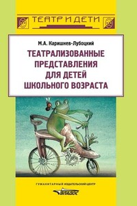 Театрализованные представления для детей школьного возраста - Михаил Александрович Каришнев-Лубоцкий