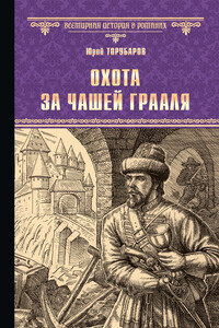 Охота за Чашей Грааля - Юрий Дмитриевич Торубаров